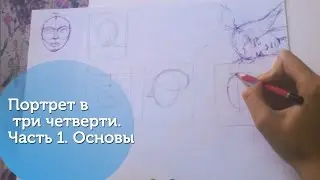 Портрет в три четверти. Часть 1: Основы.