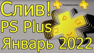 PLAYSTATION PLUS ЯНВАРЬ 2022! МИНУС ОДНА ИГРА ДЛЯ PS4 СЛИВ!