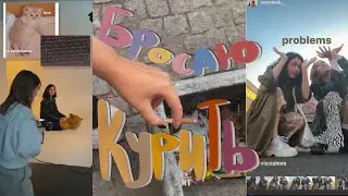 бросаю курить *vlog*