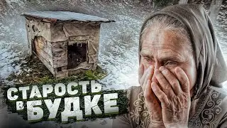 НИЩАЯ СТАРОСТЬ. ЖИЗНЬ В БУДКЕ. БАБУШКА НИНА. Cансара. Игорь Мёдов.