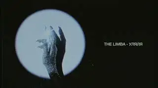 The Limba - Уляля (Lyric video)