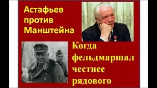 9.Астафьев против Манштейна. Он там был, говорите...