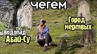 Чегем/водопад Абай-Су/селение Думала/Эль-Тюбю и город мертвых