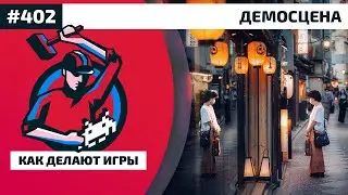 402. Демосцена