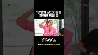 픽미 춤은 101명의 징그러움을 표현 (feat. 배윤정)