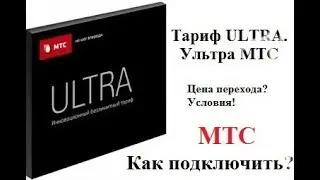 Как подключить скидку  50% На тариф МТС ULTRA.