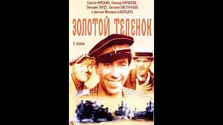 ЗОЛОТОЙ ТЕЛЁНОК (1968)  Подписывайтесь и ставьте лайки ! 👍 Комедия