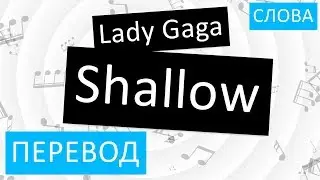 Lady Gaga feat. Bradley Cooper - Shallow Перевод песни На русском Слова Текст