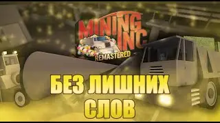 MINING INC без лишних слов | mining ing remastered roblox