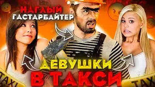 Бешеный Таксит | Наглый Гастарбайтер | Женщины в такси | Тихон Таксит