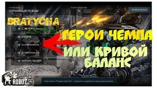 War Robots - игра,не для игр с друзьями.ЧИНИТЬ баланс надо.