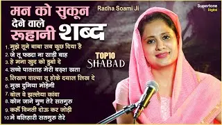 मन को सुकून देने वाले रूहानी शब्द Top 10 | Radha Soami Shabad | Vidhi Sharma | Gurbani Shabad Kirtan