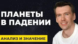 Планеты в падении. Положение ничча в натальной карте, анализ и интерпретация.