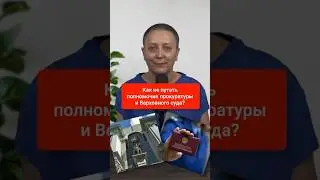 Полномочия прокуратуры и Верховного Суда | #егэобществознание #егэ #шортс #обществознание #егэ2024