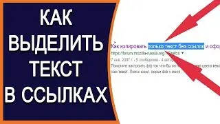 ✏️Как выделить текст в ссылках?  Расширение для Google Chrome