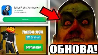 🔥НОВОЕ ОБНОВЛЕНИЕ В ТУАЛЕТ ФАЙТ УЖЕ ВЫШЛО! НОВЫЕ СЕКРЕТНЫЕ ПРОМОКОДЫ В ТУАЛЕТ ФАЙТ! TOILET FIGHT!
