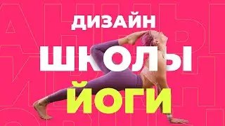 Урок в Figma | Оформляем сайт для йоги | Урок 8 минут