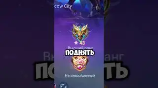 КАК БЫСТРО ПОДНЯТЬ 100 ЗВЕЗД?😂 - Mobile Legends 