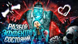 [DBD] Все эффекты состояний манов и сурвов