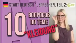 Goethe Zertifikat A1, Start Deutsch 1: Sprechen, Teil 2. Разбор вопросов по теме 