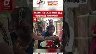 ஊர் போற்றும் தலைமை ஆசிரியர்🙏 நடந்து வந்த மாணவனுக்கு Cycle வாங்கி தந்த HM | | Ramanathapuram