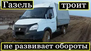 Газель троит и не набирает полной мощности.