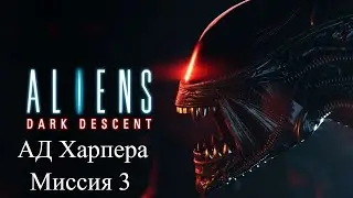 Aliens: Dark Descent - Ад Харпера [Часть 3]