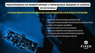 Силовая сборка инвертора IKCM15F60GA стиральных машин Samsung|Импульсные БП | Алгоритм диагностики