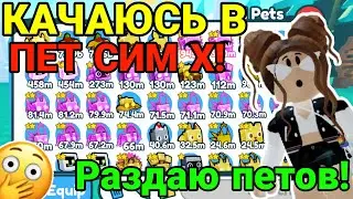 БЫСТРАЯ ПРОКАЧКА в Pet Simulator X РОБЛОКС! РАЗДАЧА ПЕТОВ в ПЕТ Симулятор Х ROBLOX