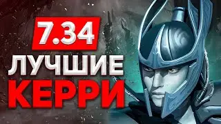 Сильнейшие керри патча 7.34 .: На ком играть в новом патче - NECR DOTA 2