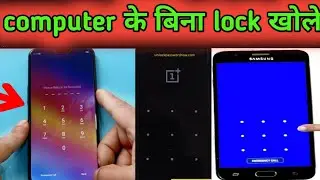 mobile ka lock kaise tode ।bina computer ka lock kaise tode। samsung/oppo/vivo/all/hard reset+frp