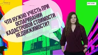 Что нужно учесть при оспаривании кадастровой стоимости недвижимости