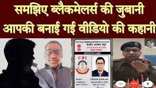 ब्लैकमेलर आज खुद आपको बताएगा की उनमे आपके VDO वायरल करने की हिम्मत होती हैं या नही ? #live