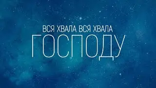 Перемога церка Київ - Вся хвала Господу | караоке текст | Lyrics