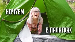 ЛЕТНИЙ VLOG 🏕 НА ПРИРОДЕ С ПАЛАТКАМИ / КАК СПАЛОСЬ В ЛЕСУ?