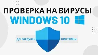 КАК ПРОВЕРИТЬ ВИНДОВС НА ВИРУСЫ? ПРОВЕРКА АВТОНОМНЫМ МОДУЛЕМ MICROSOFT DEFENDER