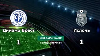 Беларусбанк — чемпионат Беларуси. 20-й тур. Динамо Брест - Ислочь, 1:1