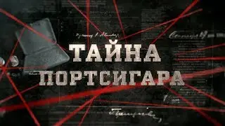 Тайна портсигара | Вещдок