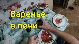 Сварил вкусное варенье в печи / Свой дом в деревне