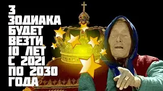 Предсказание Ванги 3 знакам Зодиака, которым будет везти 10 лет до 2030 года