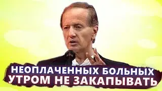 Неоплаченных больных утром не закапывать - Михаил Задорнов | Лучшее