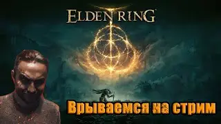 ELDEN RING - СТРИМ ПРОХОЖДЕНИЕ НА РУССКОМ