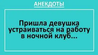 Сборник смешных анекдотов! Девушка устраивается в ночной клуб... Смешные жизненные анекдоты! Юмор!