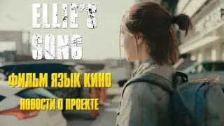 ELLIE'S SONG/ фильм ЯЗЫК КИНО/ новости проекта