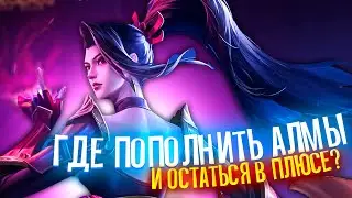 ГДЕ ПОПОЛНИТЬ АЛМАЗЫ В MOBILE LEGENDS? - КАК ДОНАТИТЬ В MOBILE LEGENDS / БЕСПЛАТНЫЕ АЛМАЗЫ