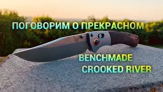 Нож #benchmade crooked river или нет предела совершенству!