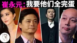 崔永元自述：冯小刚乱，徐帆也很乱！范冰冰恬不知耻！我就是要他们完蛋！但葛优我可以忍！30分钟全网最全崔永元事件解析！@cuiyongyuan_1963