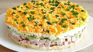 Вкусный и Быстрый Слоёный Салат с Ветчиной