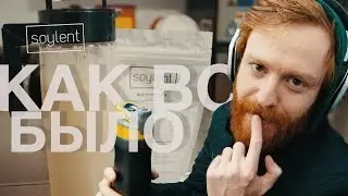 30 дней на порошке / Soylent / эпизод #2.