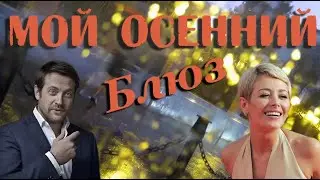 Мой осенний блюз (2008)